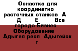 Оснастка для координатно - расточных станков 2А 450, 2Д 450, 2Е 450.	 - Все города Бизнес » Оборудование   . Адыгея респ.,Адыгейск г.